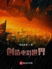 创造电影世界我在电影世界当炮王