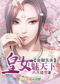宠御五夫:皇女魅天下