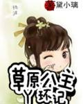 草原公主丫环记