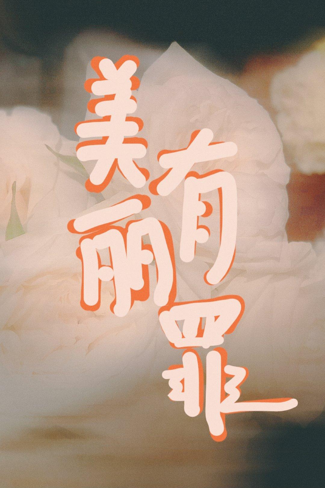 美丽有罪