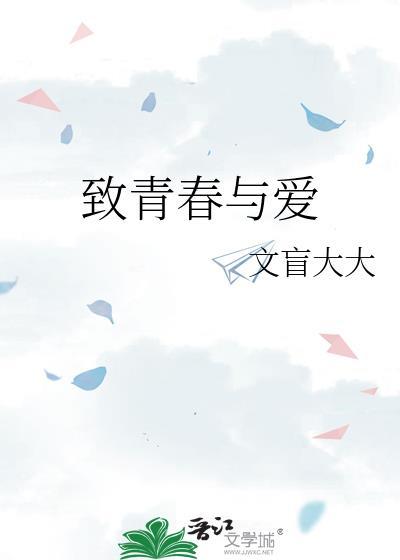 致青春与爱
