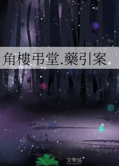 角楼弔堂.药引案