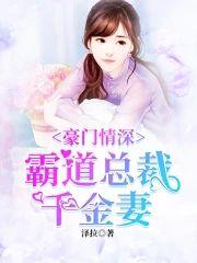 豪门情深:霸道总裁千金妻