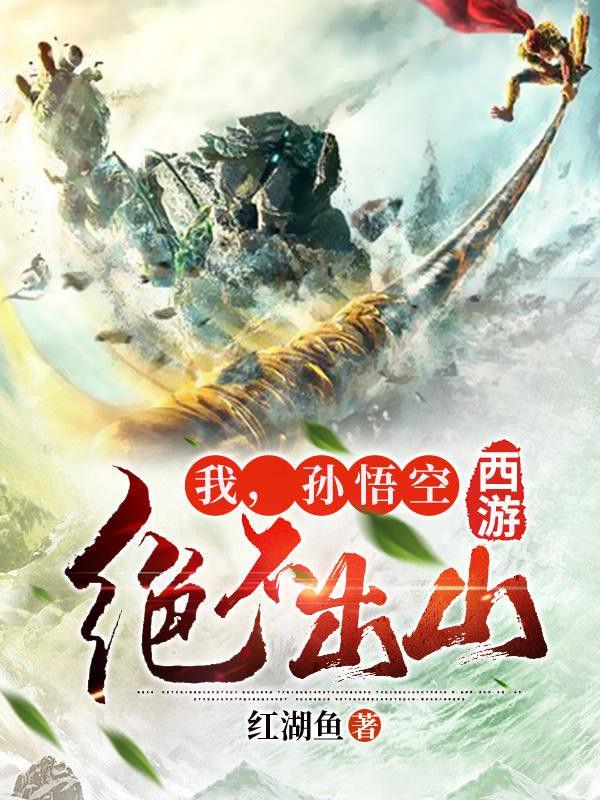 西游:我,孙悟空绝不出山