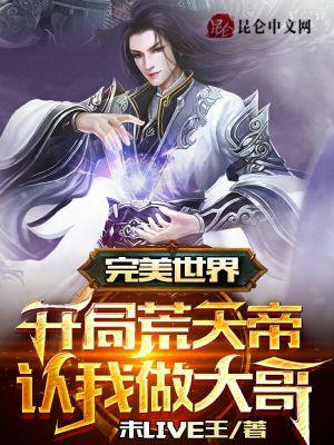 完美世界:开局荒天帝认我做大哥