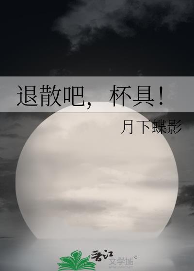 退散吧,杯具!