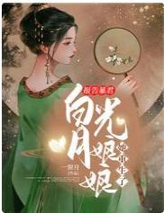 报告暴君,白月光娘娘她重生了