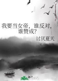 我要当女帝,谁反对,谁讚成?