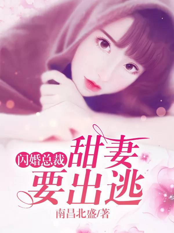 闪婚总裁:甜妻要出逃