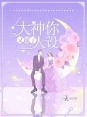 大神你人设又崩了