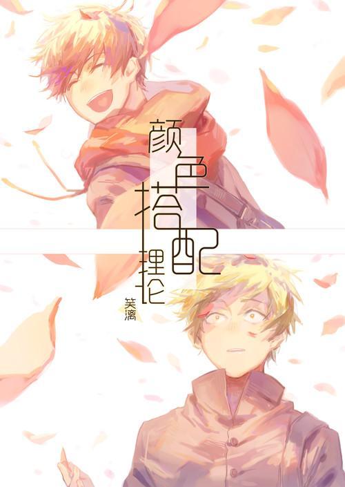 【速度松】颜色搭配理论
