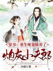 穿书:重生哑妻娇养了炮灰小夫郞