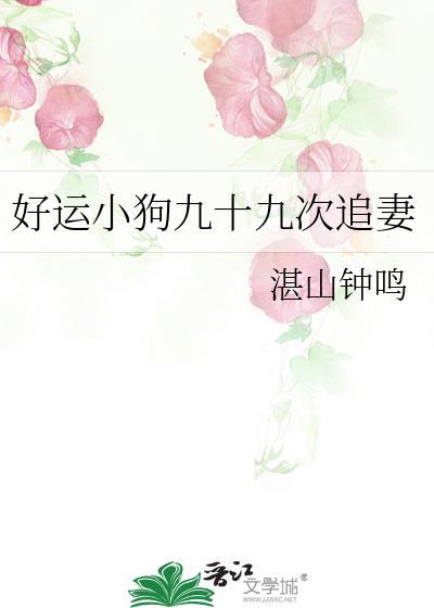 好运小狗九十九次追妻