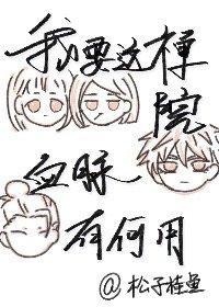 我要这禅院血脉有何用