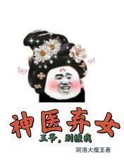 神医弃女:王爷,别缠我