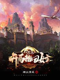反派:开局抢回女主