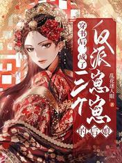 穿书后,成了三个反派崽崽的后娘