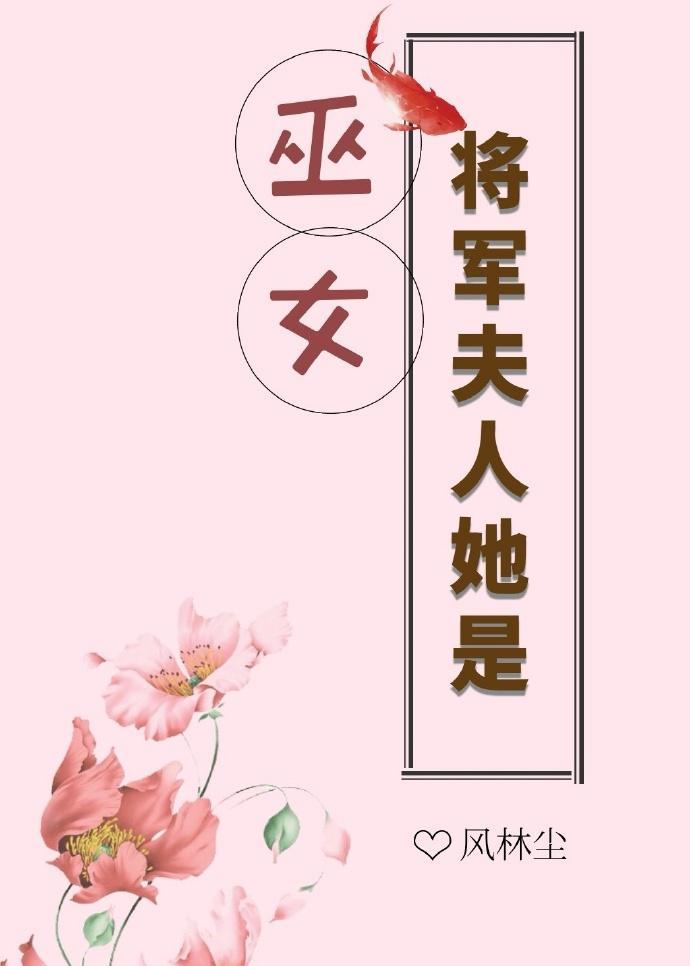 将军夫人她是巫女