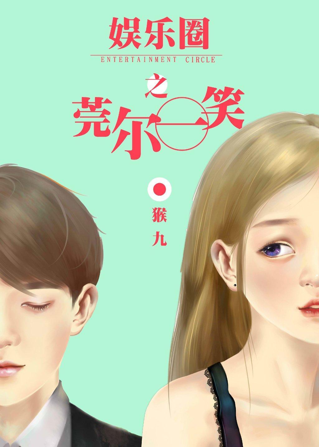 娱乐圈之莞尔一笑