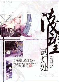 [倚天]浅望试灯处