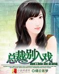 总裁,别入戏