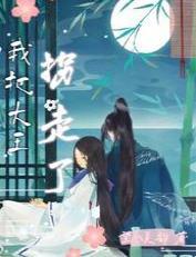 我把大王拐走了
