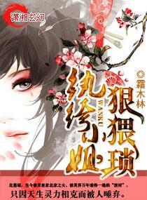 纨绔小姐，狠猥琐