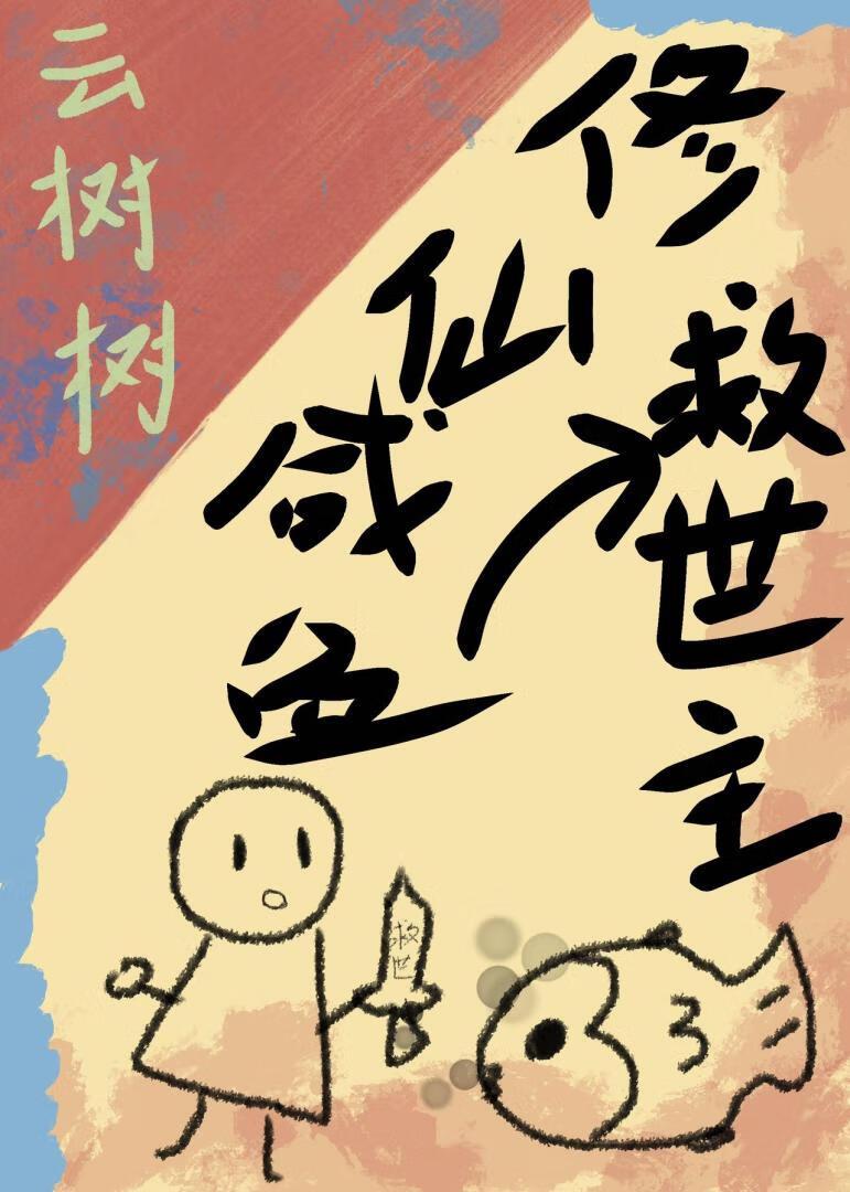 修仙咸鱼被迫救世主