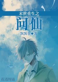 末世重生之问仙