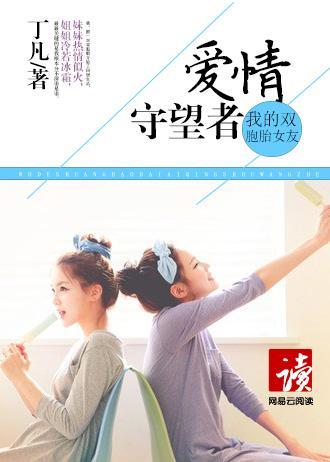 我的双胞胎女友:爱情守望者