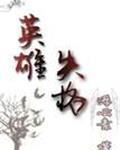 [综]英雄失格