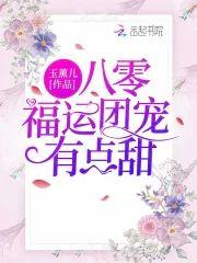 八零福运团宠有点甜
