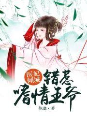 医妃倾城:错惹嗜情王爷
