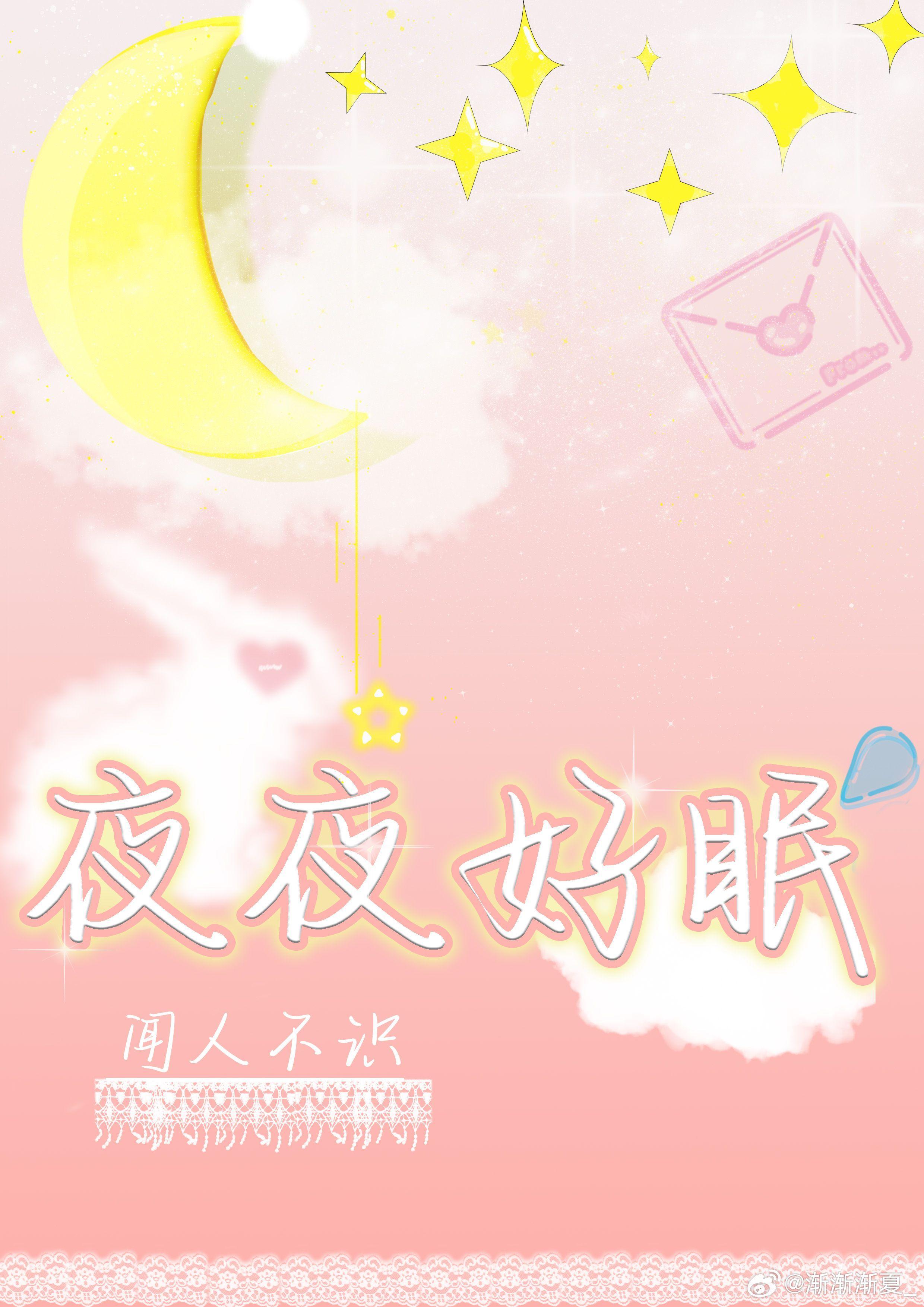 夜夜好眠