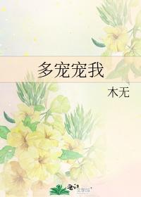 多宠宠我