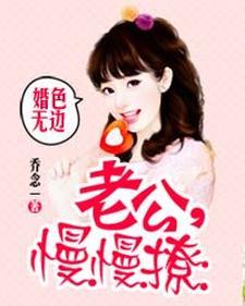 婚色无边:老公,慢慢撩