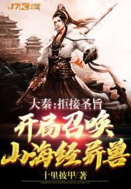 大秦:拒接圣旨,开局召唤山海经异兽