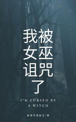 我被女巫诅咒了