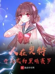 人在奥特:开局成为黑暗赛罗