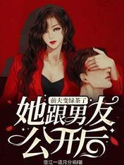她跟男友公开后,前夫变绿茶了