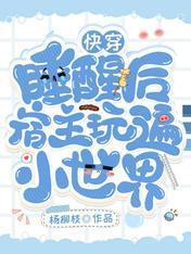 快穿:睡醒后宿主玩遍小世界