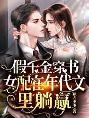 假千金穿书女配在年代文裏躺赢