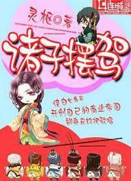 诸子摆驾