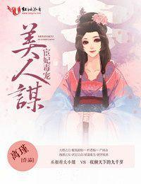 美人谋，宦妃毒宠