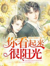 你看起来很阳光