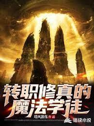转职修真的魔法学徒