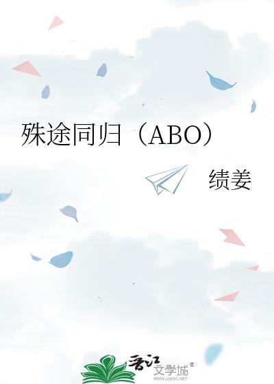 殊途同归(ABO)