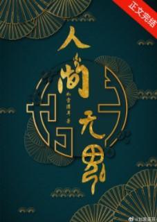 人间无魂(无限)