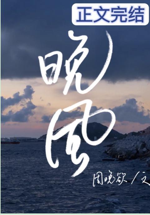 晚风