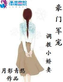 豪门军宠:调教小娇妻
